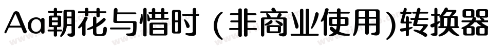 Aa朝花与惜时 (非商业使用)转换器字体转换